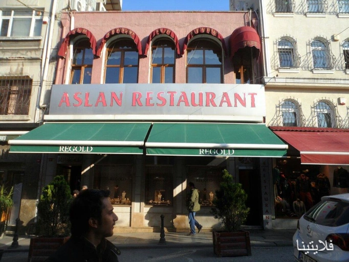 رستوران اصلان | Aslan Restaurant