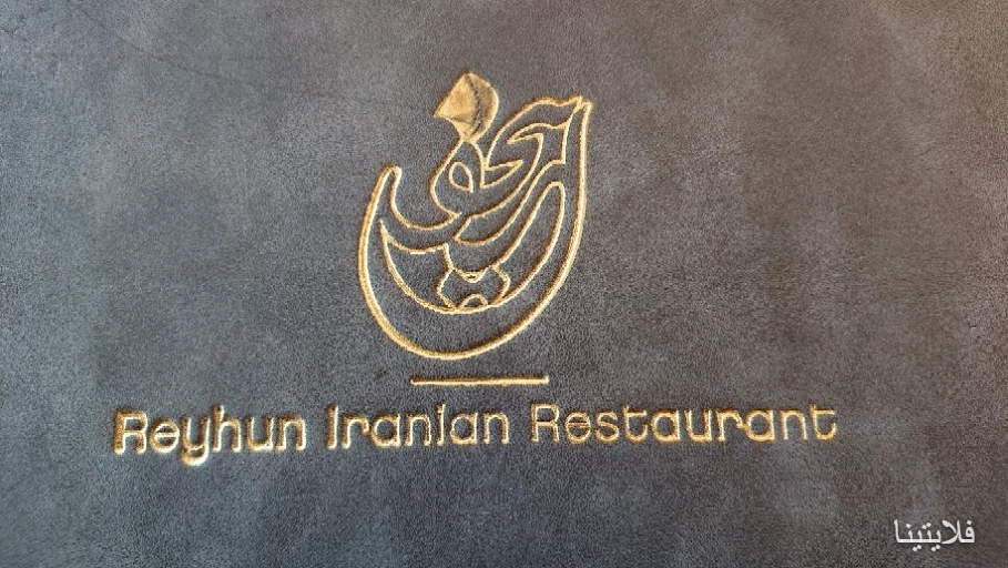 رستوران ایرانی ریحون | Reyhun Restaurant