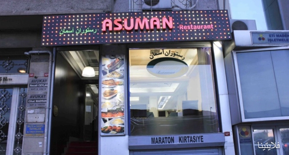 رستوران ایرانی آسمان | Asuman restaurant