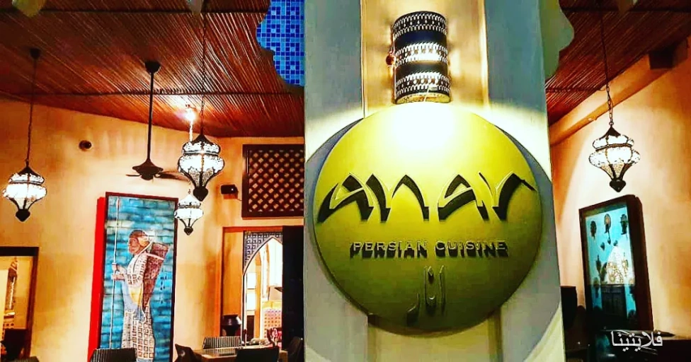 رستوران ایرانی انار | Anar restaurant