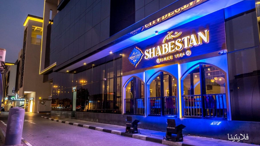 رستوران ایرانی شبستان | Shabestan Restaurant