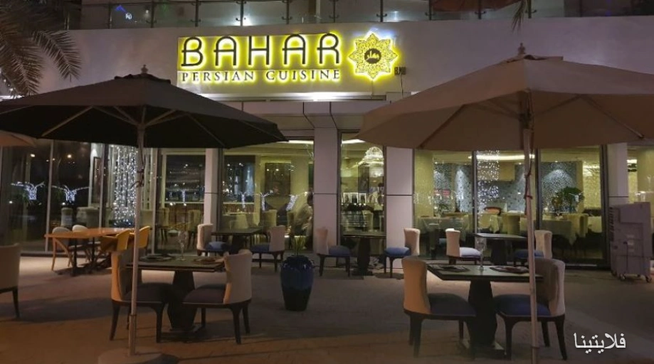 رستوران ایرانی بهار | Bahar Restaurant