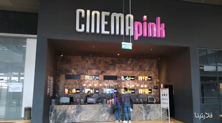 سینما پینک پروفیلو استانبول | CinemaPink Profilo