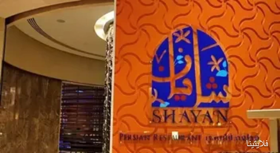 رستوران ایرانی شایان | Shayan Restaurant